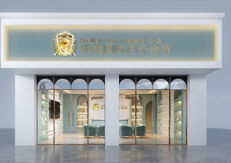 連鎖品牌月子會所裝修設(shè)計案例